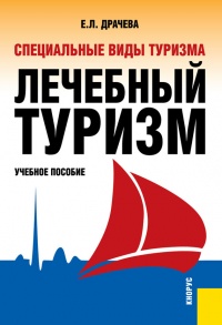 Специальные виды туризма. Лечебный туризм - Елена Драчева