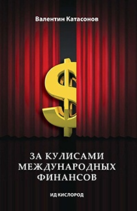 За кулисами международных финансов - Валентин Катасонов