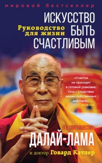 Искусство быть счастливым - Говард К. Катлер