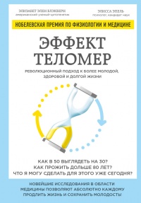 Эффект теломер. Революционный подход к более молодой, здоровой и долгой жизни - Элисса Эпель