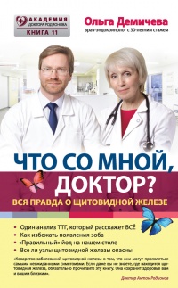 Что со мной, доктор? Вся правда о щитовидной железе - Ольга Демичева