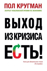 Выход из кризиса есть! - Пол Р. Кругман