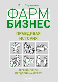 Фармбизнес. Правдивая история о российских предпринимателях - Вера Перминова