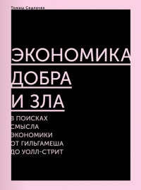 Экономика добра и зла. В поисках смысла экономики от Гильгамеша до Уолл-стрит - Томаш Седлачек