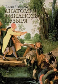 Анатомия финансового пузыря - Елена Чиркова
