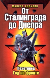 От Сталинграда до Днепра - Мансур Абдулин