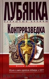 Контрразведка. Щит и меч против Абвера и ЦРУ - Вадим Абрамов