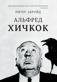 Альфред Хичкок - Питер Акройд