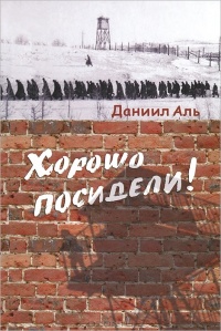 Хорошо посидели! - Даниил Аль