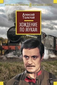Хождение по мукам - Алексей Николаевич Толстой