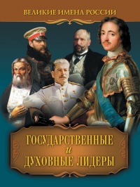 Государственные и духовные лидеры - Владислав Артемов