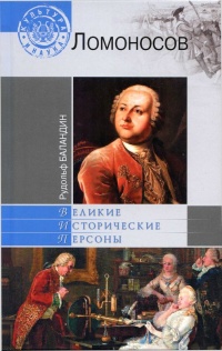 Ломоносов - Рудольф Баландин