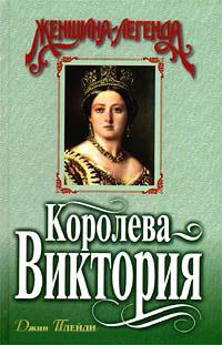 Королева Виктория - Виктория Холт