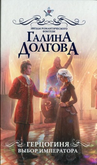 Герцогиня. Выбор императора - Галина Долгова