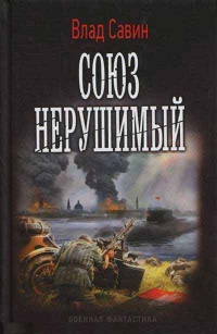 Союз нерушимый - Влад Савин
