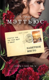 Заветное место - Кэрол Мэттьюс