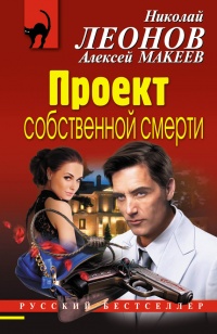 Проект собственной смерти - Алексей Макеев