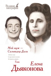 Мой муж - Сальвадор Дали - Юлия Бекичева