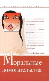 Моральные домогательства. Скрытое насилие в повседневности - Мари-Франс Иригуайан