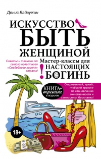 Искусство быть женщиной - Денис Байгужин
