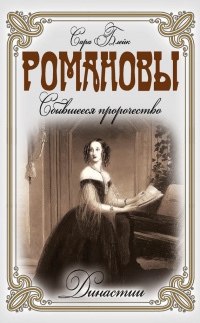 Романовы. Сбывшееся пророчество - Сара Блейк