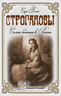 Строгановы. Самые богатые в России - Сара Блейк