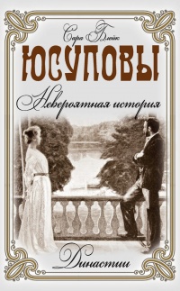 Юсуповы. Невероятная история - Сара Блейк
