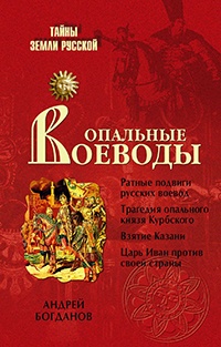 Опальные воеводы - Андрей Богданов