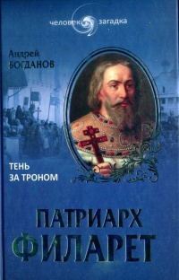 Патриарх Филарет. Тень за троном - Андрей Богданов