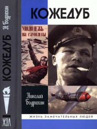 Кожедуб - Николай Бодрихин
