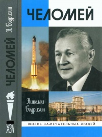 Челомей - Николай Бодрихин