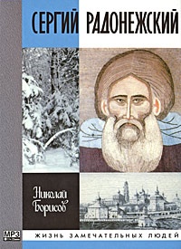 Сергий Радонежский - Николай Борисов