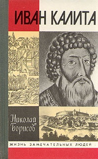 Иван Калита - Николай Борисов