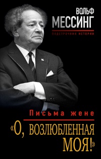 О, возлюбленная моя! Письма жене - Вольф Мессинг