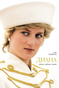 Диана. Жизнь, любовь, судьба - Сара Брэдфорд