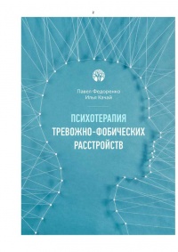 Психотерапия тревожно-фобических расстройств - Илья Качай