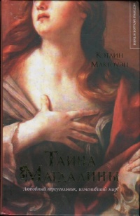 Тайна Магдалины - Кэтлин Макгоуэн