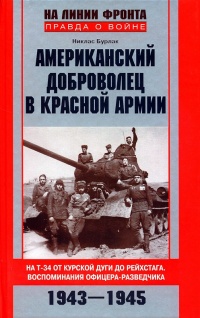 Американский доброволец в Красной Армии. На Т-34 от Курской дуги до Рейсхтага. Воспоминания офицера-разведчика. 1943–1945 - Никлас Бурлак