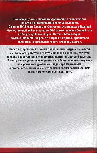 Я посетил сей мир. Из дневников фронтовика