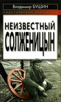 Неизвестный Солженицын - Владимир Бушин