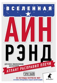 Вселенная Айн Рэнд - Гэри Вайс