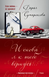 И снова я к тебе вернусь... - Дарья Сумарокова
