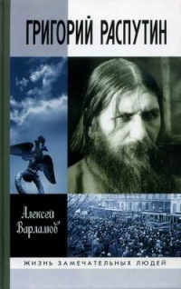 Григорий Распутин - Алексей Варламов