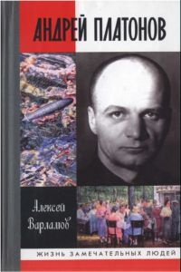 Андрей Платонов - Алексей Варламов