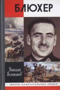 Блюхер - Николай Великанов