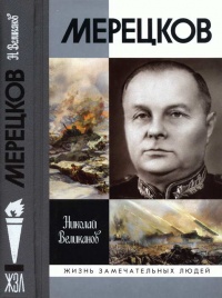 Мерецков - Николай Великанов