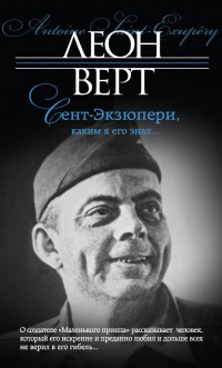Сент-Экзюпери, каким я его знал... - Леон Верт