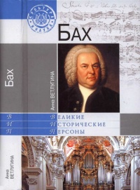 Бах - Анна Ветлугина