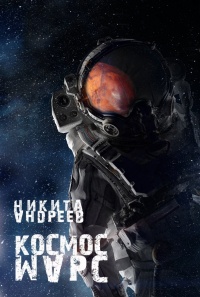 Космос. Марс - Никита Андреев