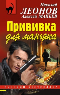 Прививка для маньяка - Алексей Макеев